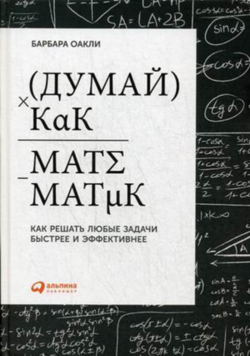 

Думай как математик: Как решать любые задачи быстрее и эффективнее. Издание 4