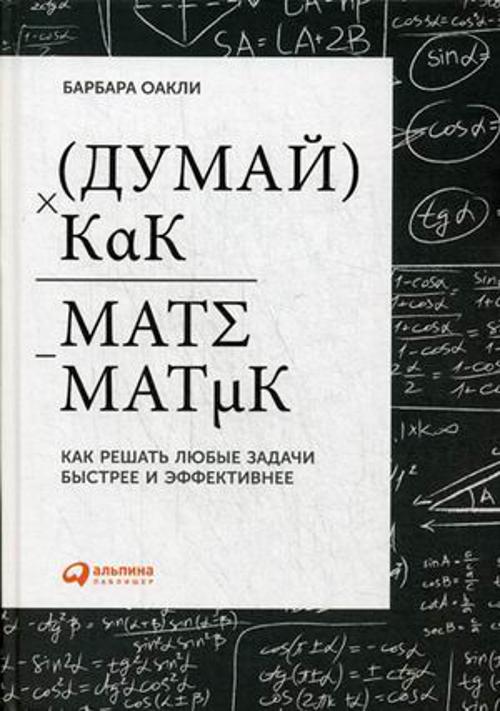 Думай как математик: Как решать любые задачи быстрее и эффективнее. Издание 4 от 1С Интерес