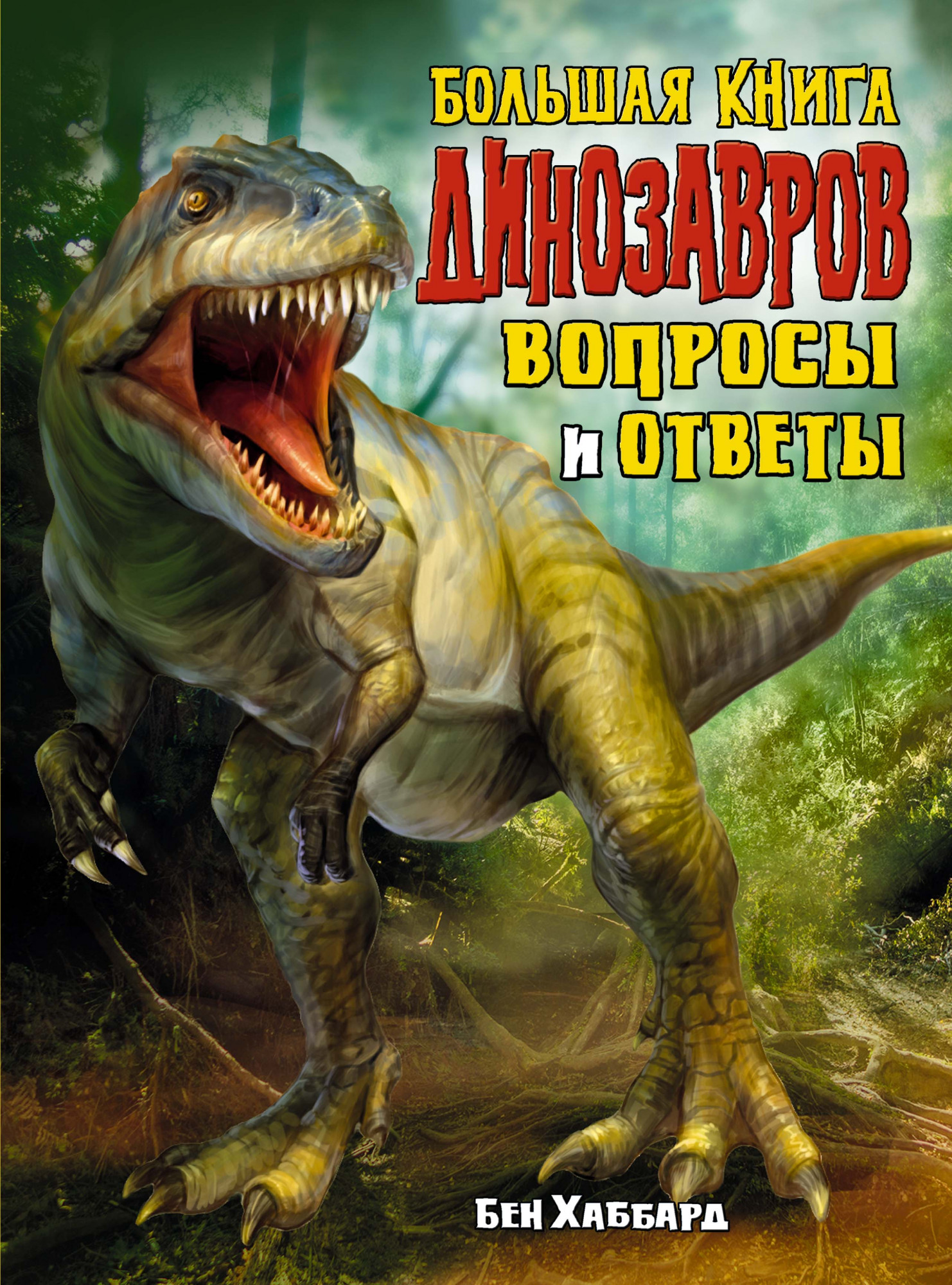 

Большая книга динозавров: Вопросы и ответы