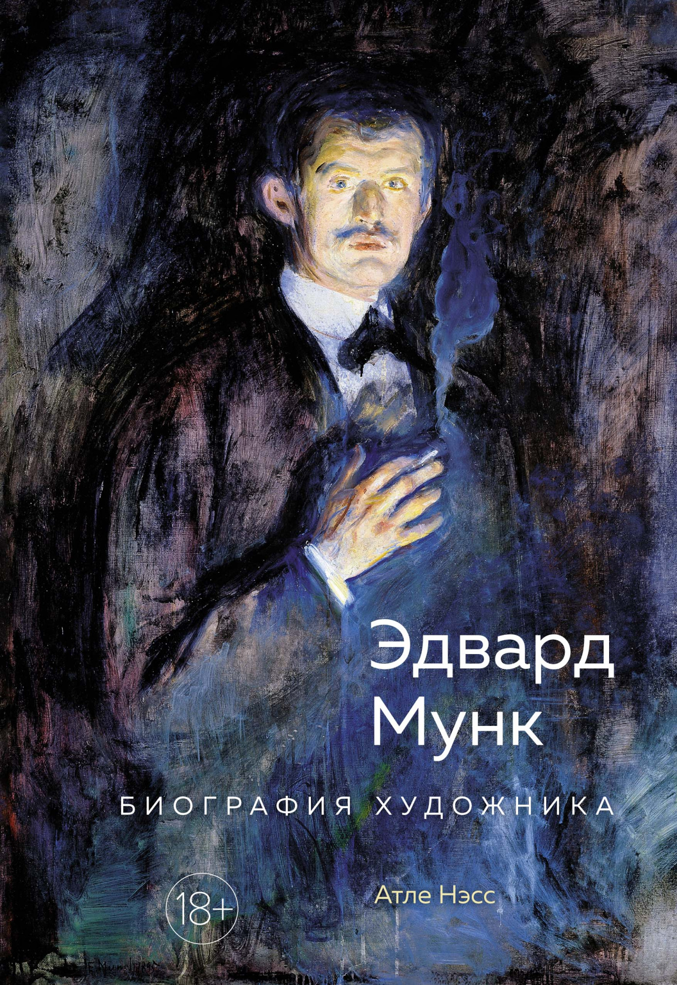 

Эдвард Мунк: Биография художника
