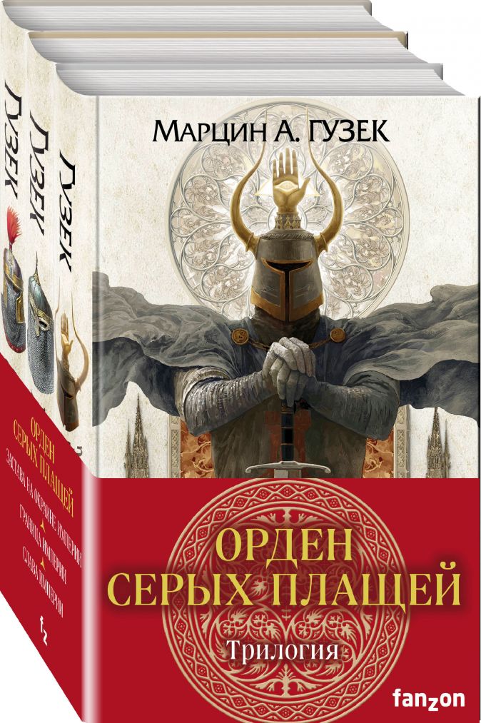 

Орден Серых Плащей: Трилогия