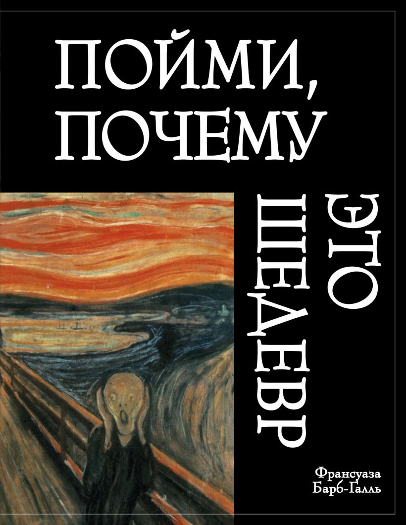

Пойми, почему это шедевр (новое оформление)
