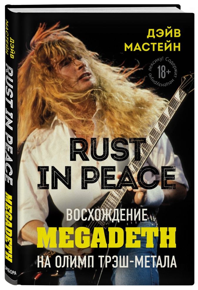 

Rust in Peace: восхождение Megadeth на Олимп трэш-метала