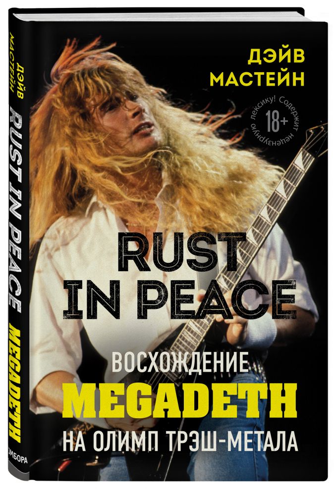 Rust in Peace: восхождение Megadeth на Олимп трэш-метала