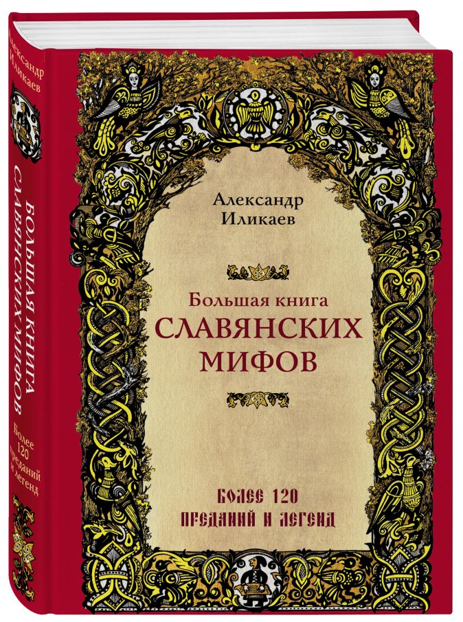 цена Большая книга славянских мифов