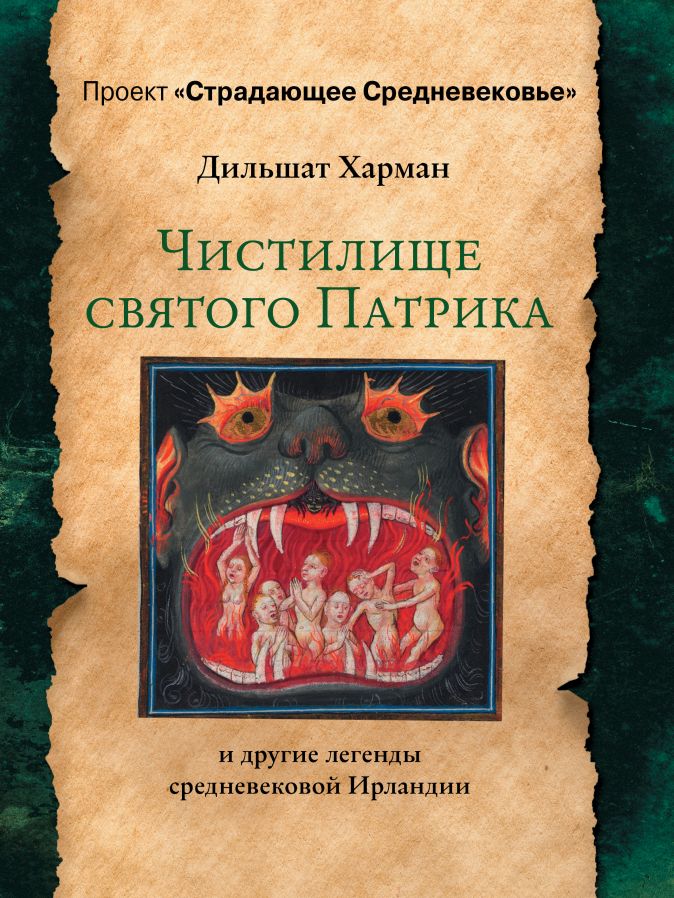 

Чистилище святого Патрика – и другие легенды средневековой Ирландии