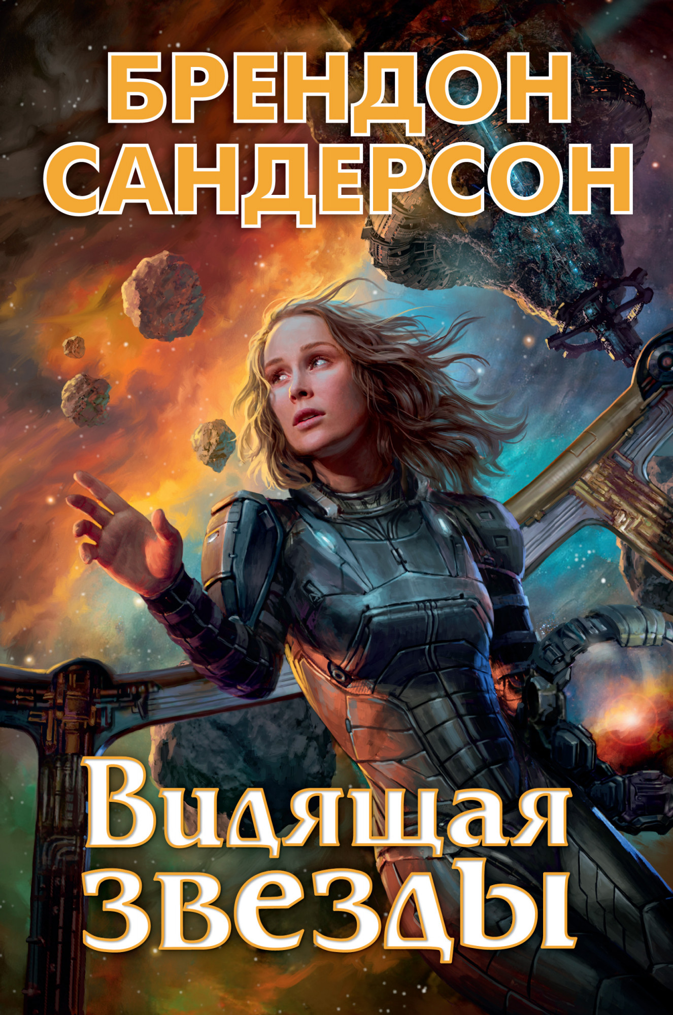 

Видящая звезды