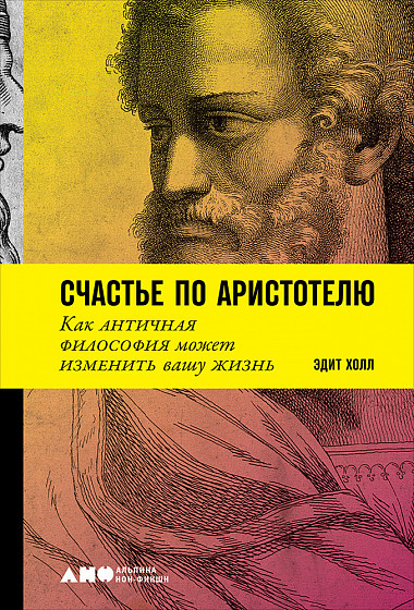 Счастье по Аристотелю: Как античная философия может изменить вашу жизнь от 1С Интерес