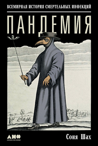 

Пандемия: Всемирная история смертельных инфекций