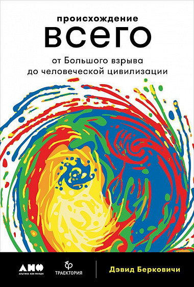 Происхождение всего: от Большого взрыва до человеческой цивилизации от 1С Интерес