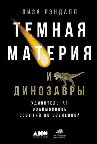 Темная материя и динозавры: Удивительная взаимосвязь событий во Вселенной от 1С Интерес