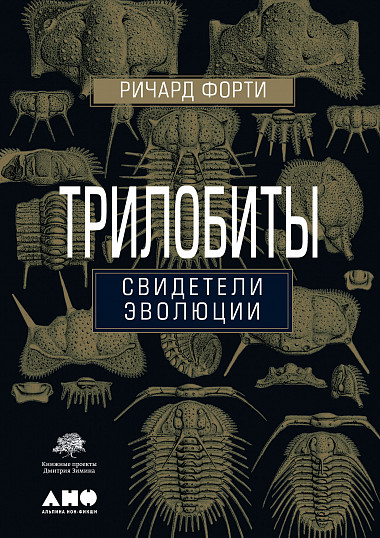Трилобиты. Свидетели эволюции от 1С Интерес