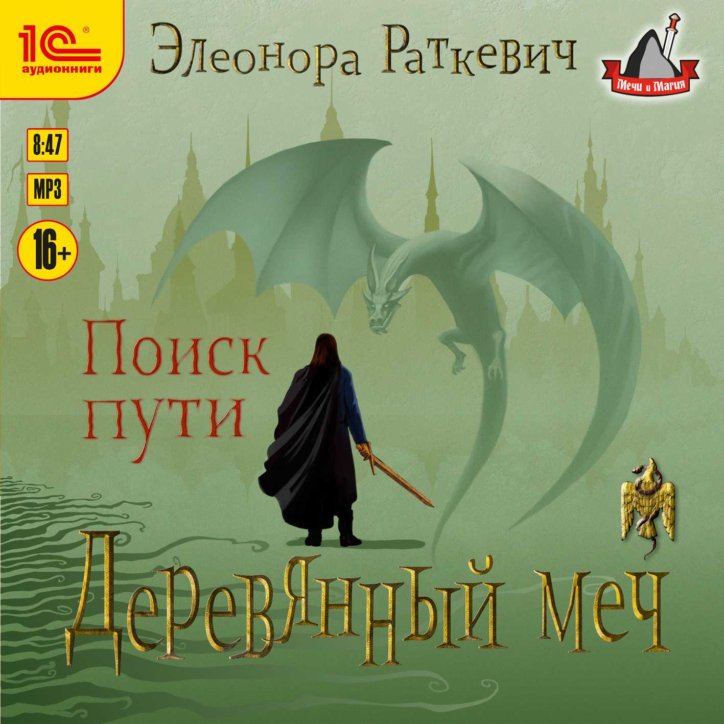 Деревянный меч: Поиск пути (цифровая версия) (Цифровая версия)