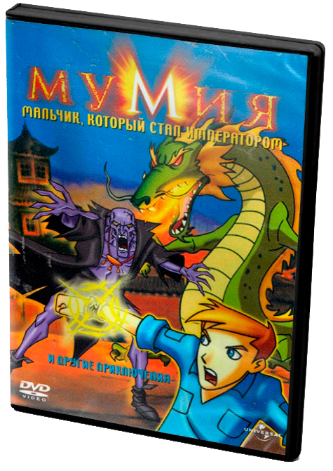 Мумия: Мальчик, который стал императором (DVD)