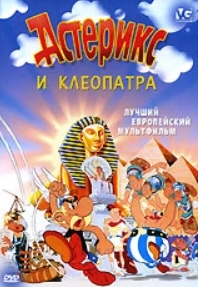 цена Астерикс и Клеопатра (региональное издание) (DVD)