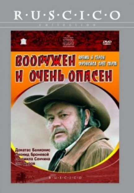 Вооружен и очень опасен (региональное издание) (DVD) от 1С Интерес