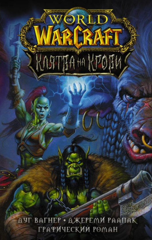 World of Warcraft: Клятва на крови