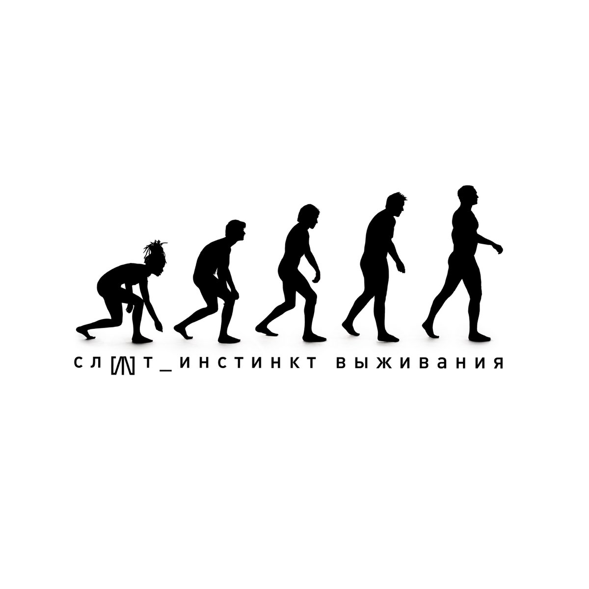 

СЛОТ – Инстинкт выживания (CD)