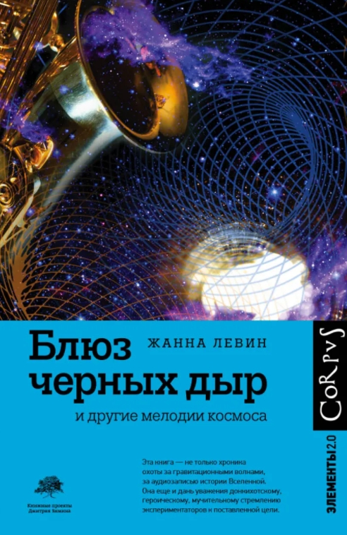 

Блюз черных дыр и другие мелодии космоса