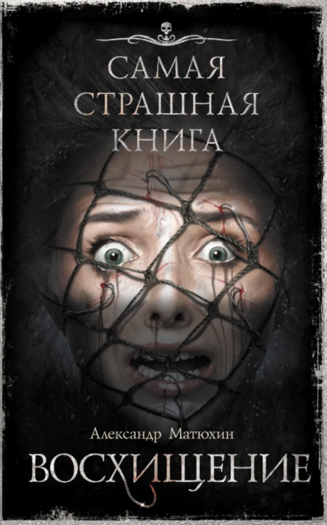 

Самая страшная книга: Восхищение