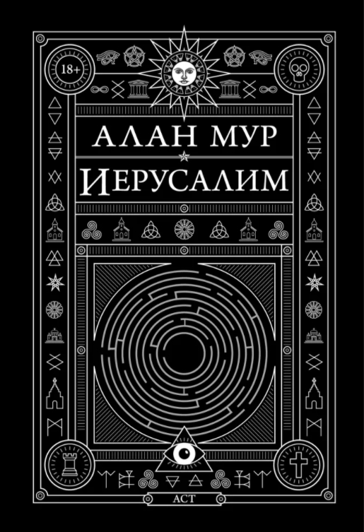 Иерусалим. Алан Мур