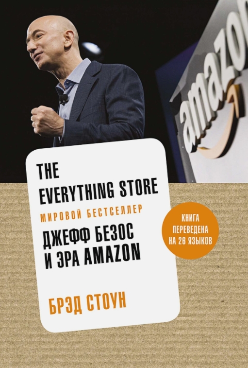 

The Everything Store: Джефф Безос и эра Amazon