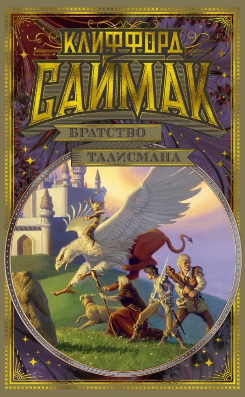 

Братство талисмана
