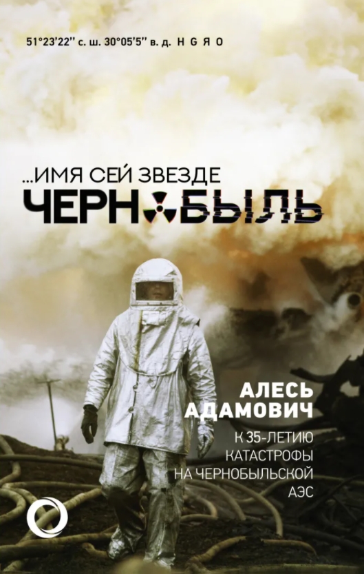 

Имя сей звезде Чернобыль: К 35-летию катастрофы на Чернобыльской АЭС