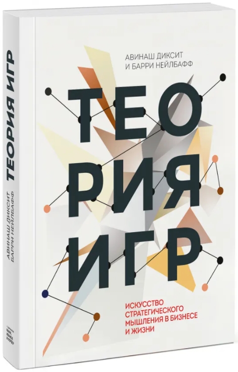 

Теория игр: Искусство стратегического мышления в бизнесе и жизни
