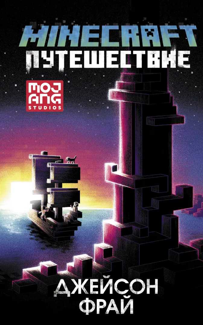 

Minecraft: Путешествие