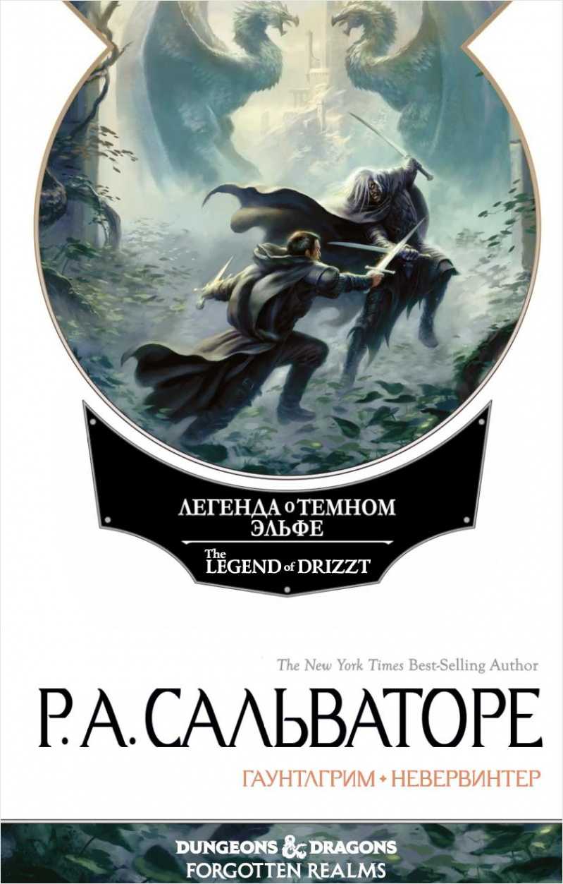 

Невервинтер. Том 1