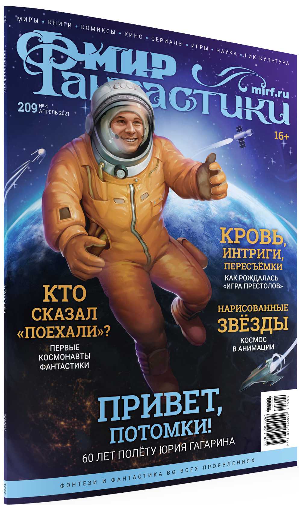 

Мир фантастики №209 (апрель 2021)