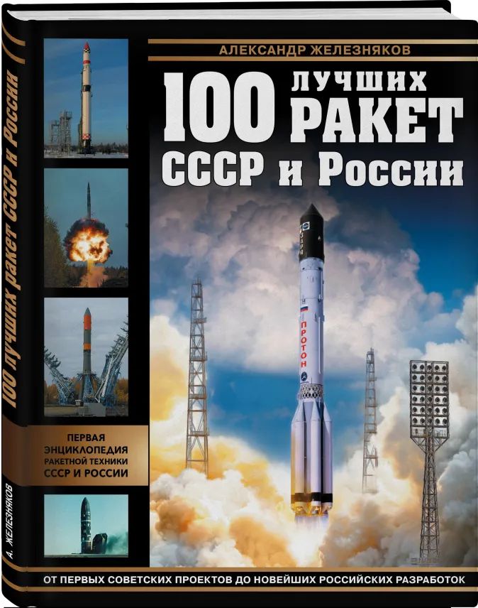 100 лучших ракет СССР и России: Первая энциклопедия отечественной ракетной техники от 1С Интерес