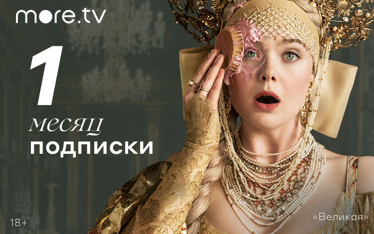 Онлайн-сервис more.tv (подписка на 1 месяц) [Цифровая версия] (Цифровая версия) от 1С Интерес