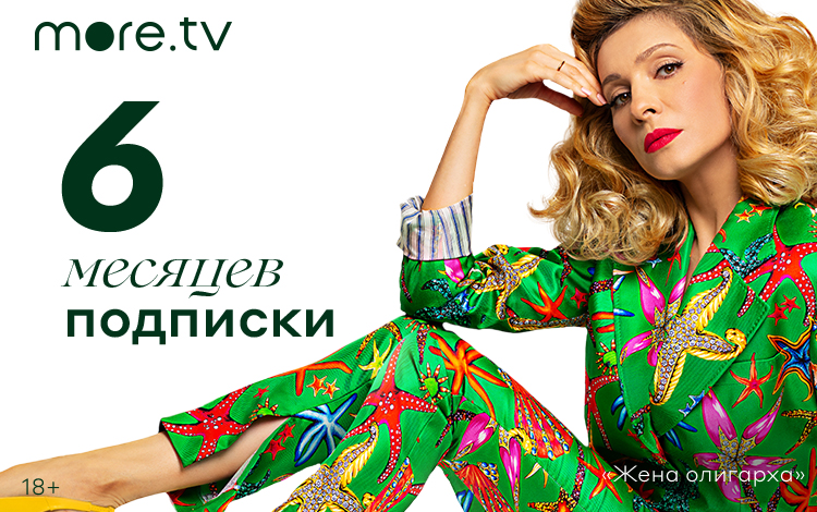 

Онлайн-сервис more.tv (подписка на 6 месяцев) [Цифровая версия] (Цифровая версия)