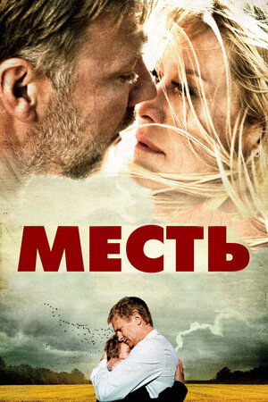 Месть (DVD)