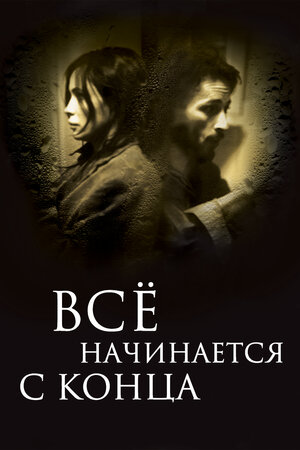 Всё начинается с конца (DVD)