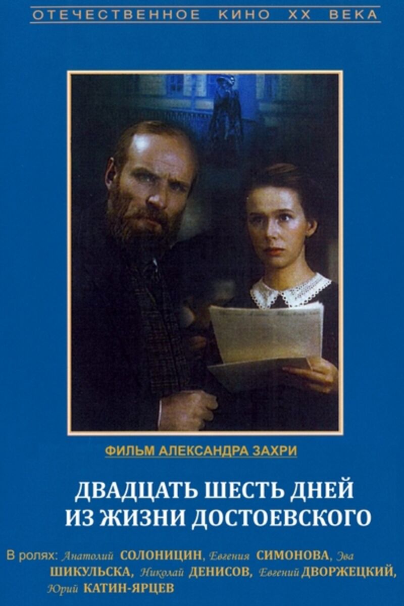 26 дней из жизни Достоевского (DVD) от 1С Интерес