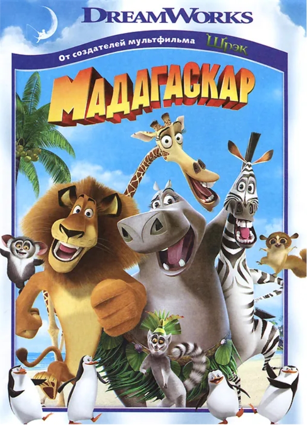 цена Мадагаскар (региональное издание) (DVD)