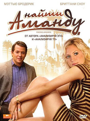 

Найти Аманду (DVD)
