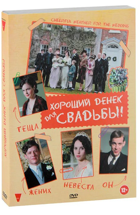 Хороший денек для свадьбы (DVD)