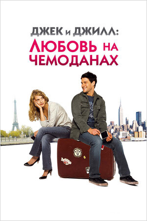Джек и Джилл: Любовь на чемоданах (DVD)
