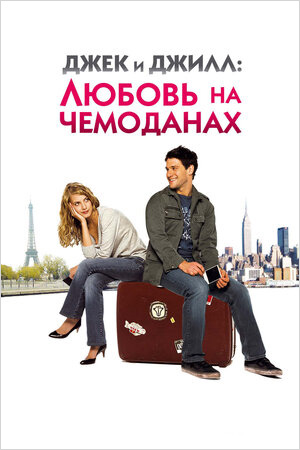 Джек и Джилл: Любовь на чемоданах (DVD) от 1С Интерес