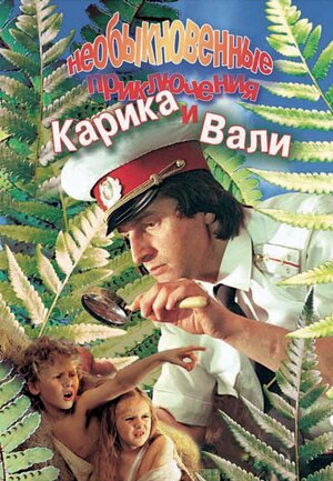 Необыкновенные приключения Карика и Вали (региональное издание) (DVD)