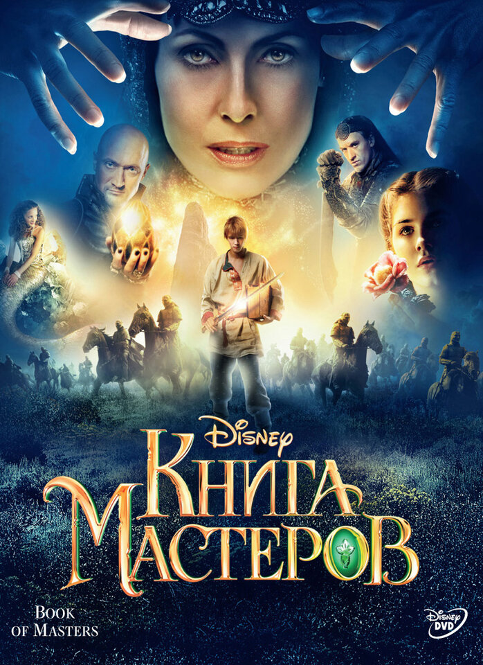 Текст книги мастеров. Книга Мастеров 2009. Мастер Кинг. Книга Мастеров DVD.