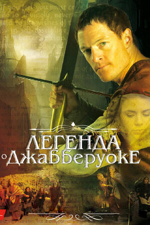 Легенда о Джабберуоке (DVD)