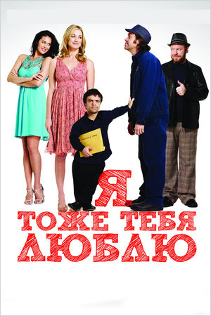 Я тоже тебя люблю (региональное издание) (DVD)