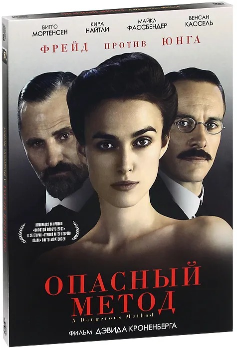 Опасный метод (DVD)