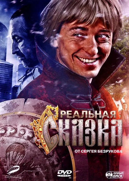 Реальная сказка (DVD)