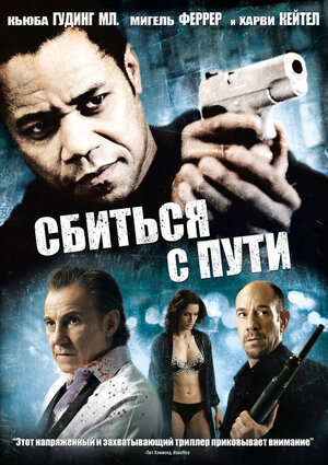 Сбиться с пути (DVD)